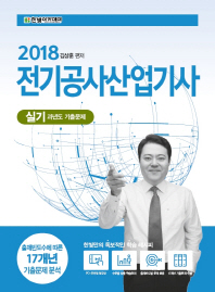 2018 전기공사산업기사 실기 과년도 기출문제